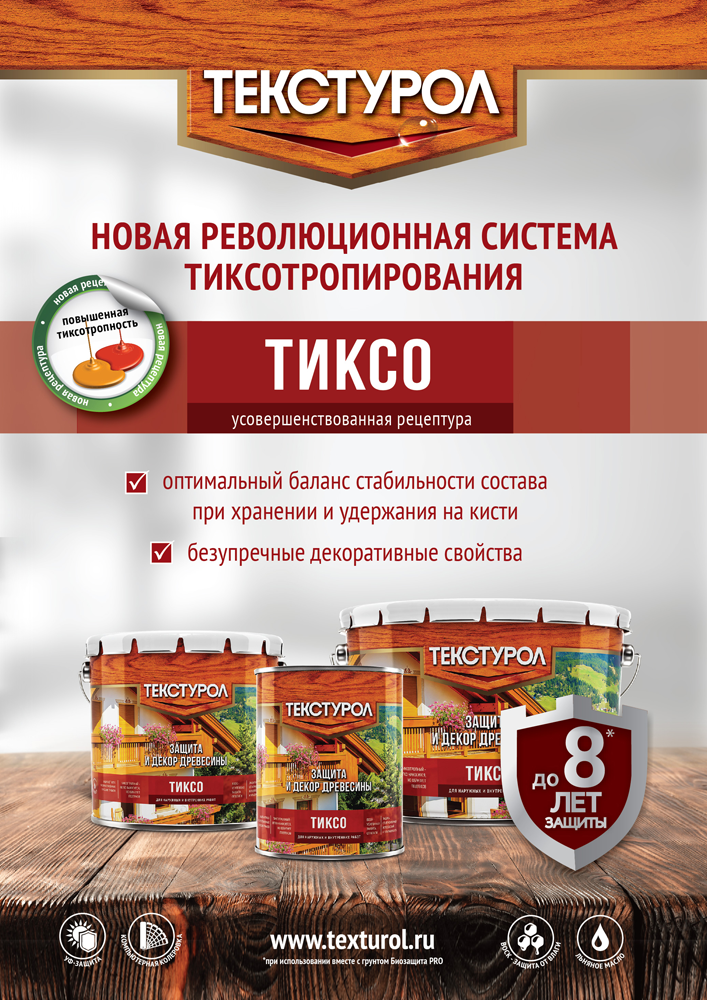 Новая рецептура Текстурол Тиксо