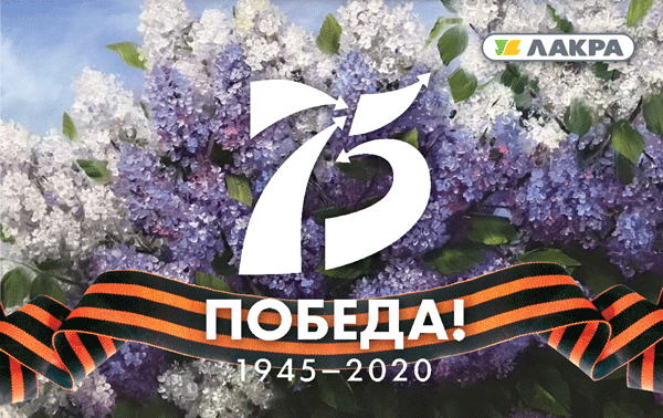 С ДНЕМ ПОБЕДЫ!