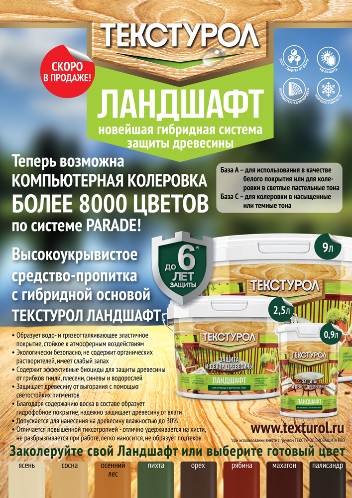 Скоро в продаже базы под колеровку Текстурол Ландшафт!